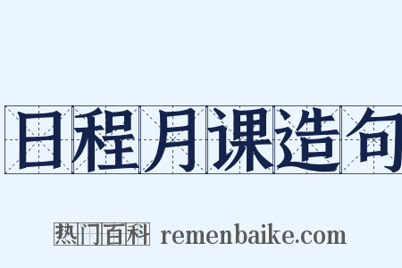 日程月课造句是什么意思的图片